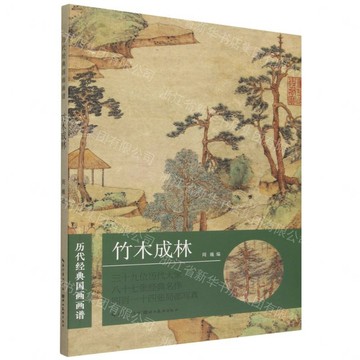 竹木成林/歷代經典國畫畫譜丨天龍圖書簡體字專賣店丨9787571217396 (tl2610)