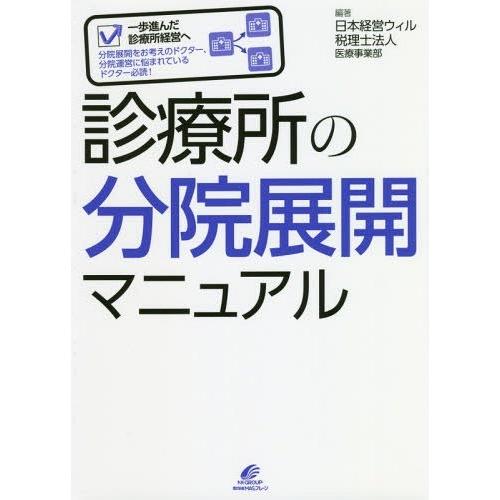 診療所の分院展開マニュアル 日本経営ウィル税理士法人医療事業部