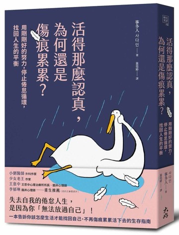 活得那麼認真，為何還是傷痕累累？：用剛剛好的努力，停止倦怠循環，找回人生[二手書_近全新]