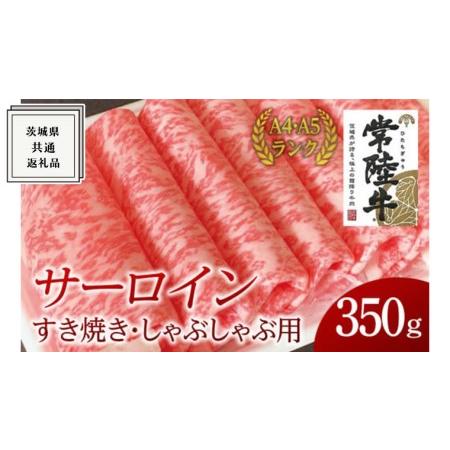 ふるさと納税 サーロイン すき焼き しゃぶしゃぶ用 350g  茨城県共通返礼品  国産 お肉 肉 すきやき ステーキ A4ランク A5ランク .. 茨城県牛久市