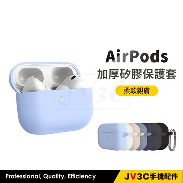 AirPods 加厚矽膠保護套 適用 Airpods 1 2 3 Pro2 4代 保護套 蘋果耳機套 矽膠 耐髒 耳機套