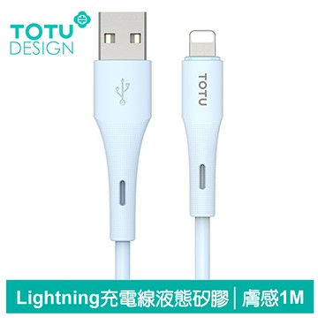 TOTU台灣官方 Lightning/iPhone充電線傳輸線快充線 液態矽膠 膚感系列 1M 藍色