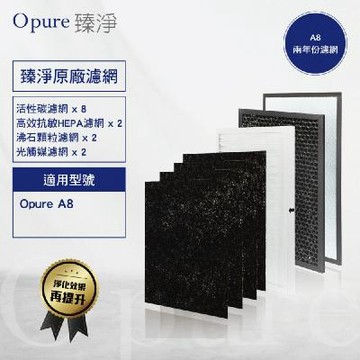 【Opure 臻淨原廠濾網】A8 物聯網加濕高效抗敏HEPA光觸媒抑菌空氣清淨機兩年份濾網