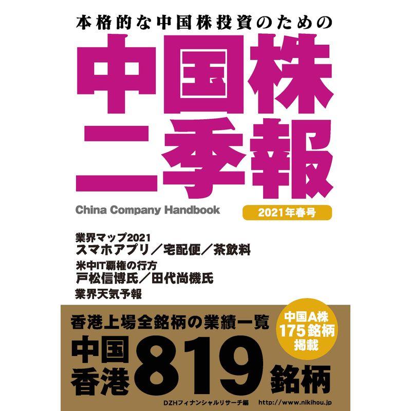 中国株二季報2021年春号