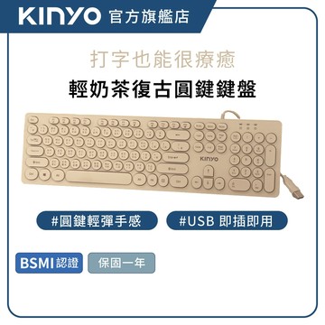 【KINYO直營】復古圓鍵USB鍵盤 奶茶色 靜音輕快 圓形鍵帽 有線鍵盤 辦公電腦鍵盤 Win/Mac (KB)