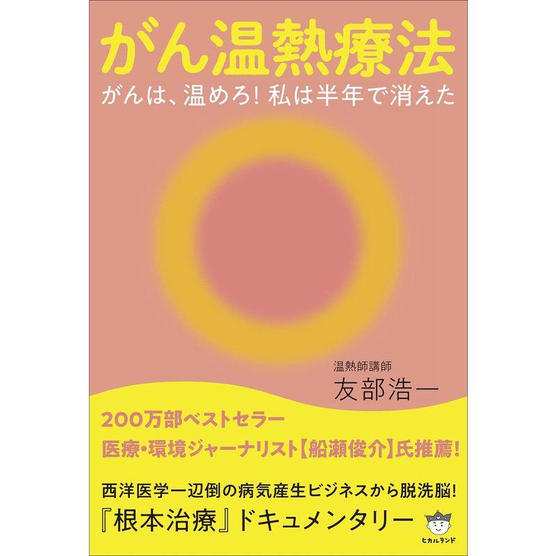 がん温熱療法