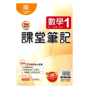 明霖國中課堂筆記南版數學1上