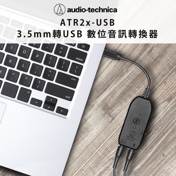 鐵三角 ATR2x-USB 3.5mm轉USB 數位音訊轉換器