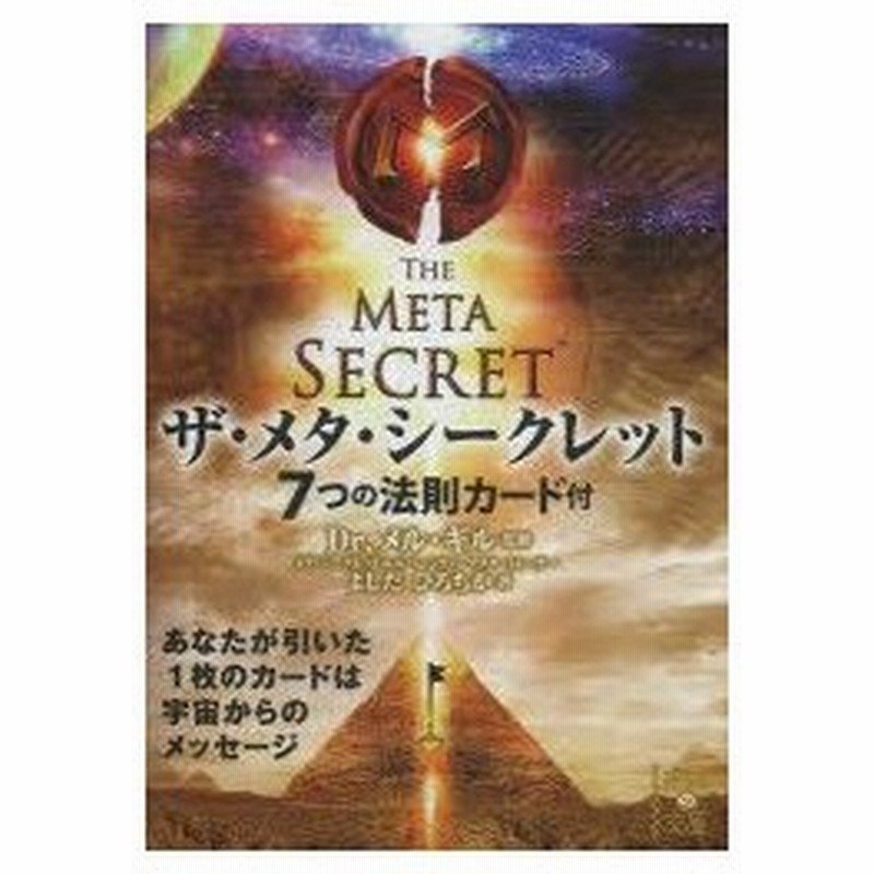ザ メタ シークレット 7つの法則カード付 メル ギル 監修 よしだひろちか 著 通販 Lineポイント最大0 5 Get Lineショッピング