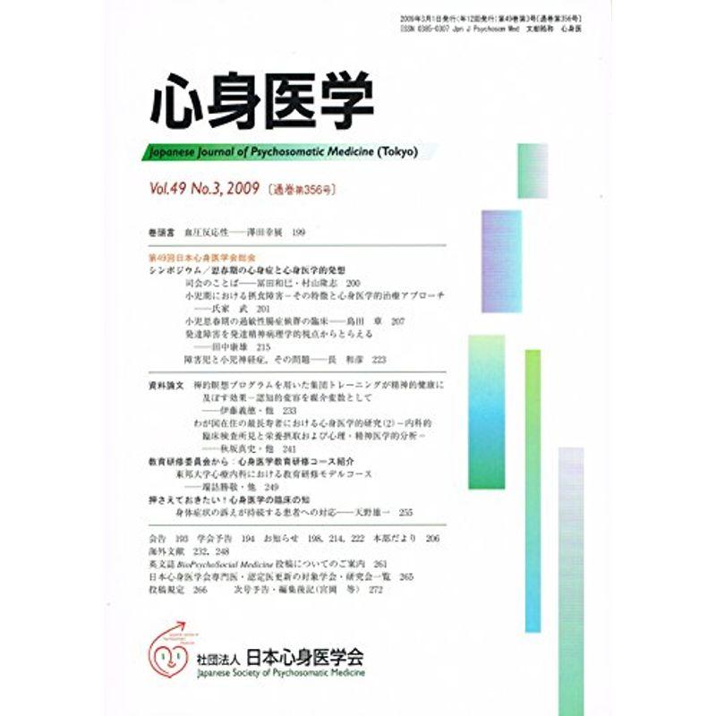 心身医学 2009年 03月号 雑誌