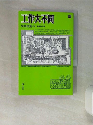 【書寶二手書T7／翻譯小說_W9N】工作大不同_妹尾河童