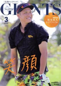  ＧＩＡＮＴＳ（月刊ジャイアンツ）(３　２０２０) 月刊誌／報知新聞社