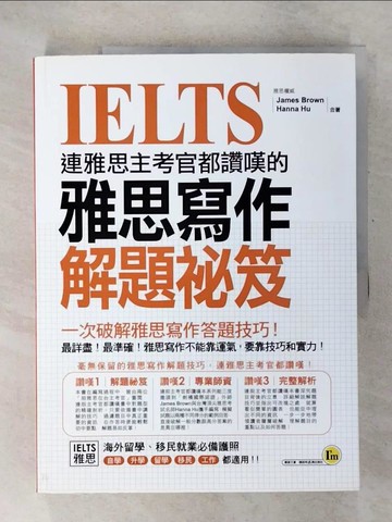 【書寶二手書T1／語言學習_E2L】連雅思主考官都讚嘆的雅思寫作解題祕笈_James Brown