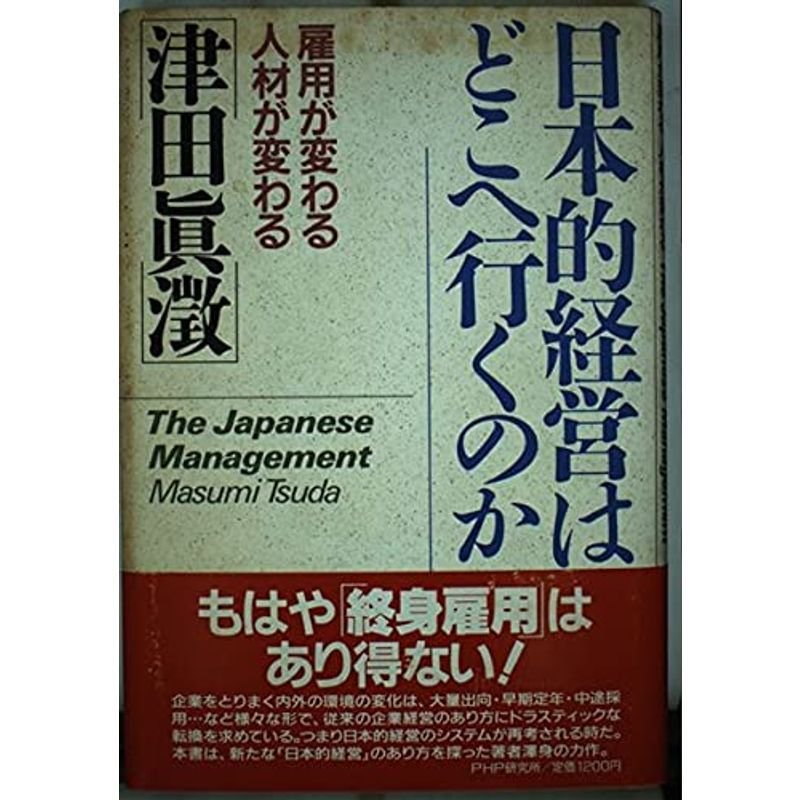 日本的経営はどこへ行くのか?雇用が変わる人材が変わる