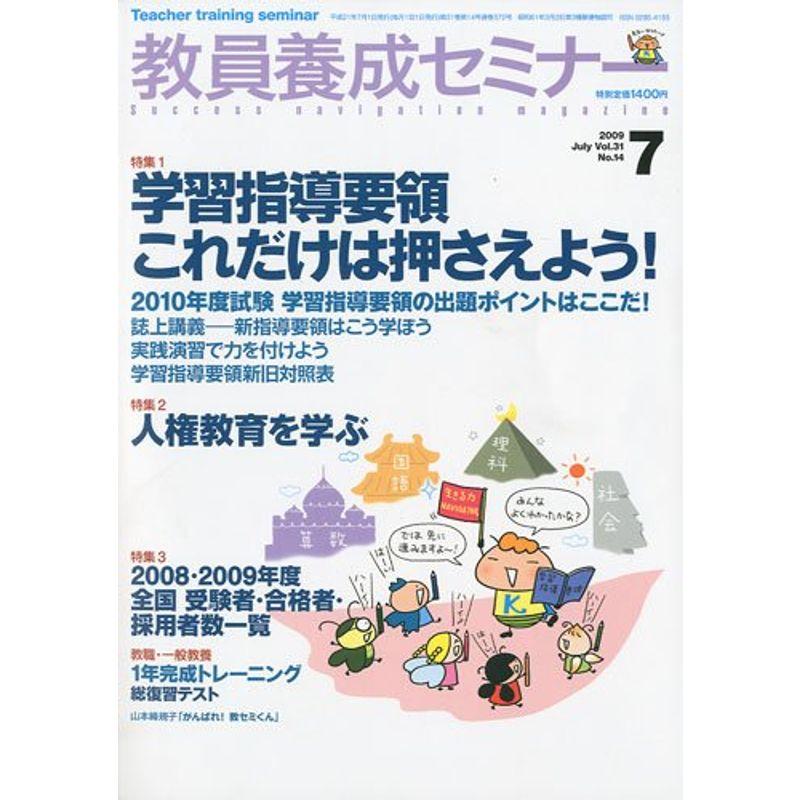 教員養成セミナー 2009年 07月号 雑誌