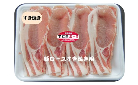 ブランド豚「下仁田ポーク」すき焼き用 2kg F21K-225