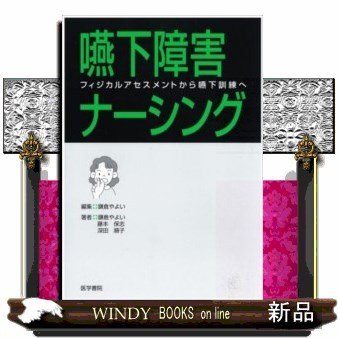 嚥下障害ナーシング フィジカルアセスメントから嚥下訓練へ