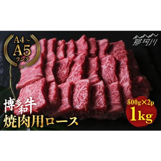 ふるさと納税 福岡県 那珂川市 博多和牛 牛肉 焼肉 ロース 1kg（500g×2）＜肉のくまもと屋＞ [GBI025]