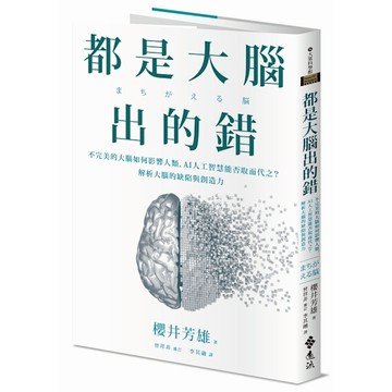 都是大腦出的錯：不完美的大腦如何影響人類，AI人工智慧能否取而代之？解析大腦的缺