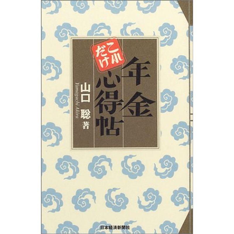 年金これだけ心得帖