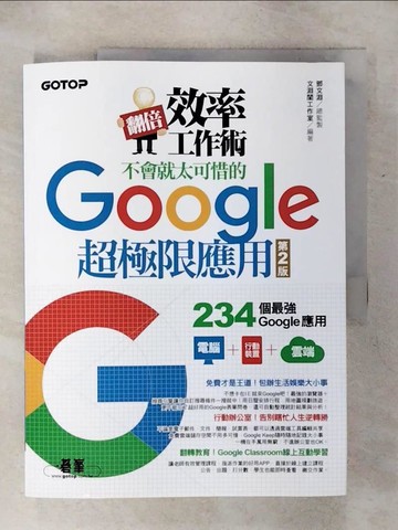【書寶二手書T9／網路_QW8】翻倍效率工作術-不會就太可惜的Google超極限應用_文淵閣工作室