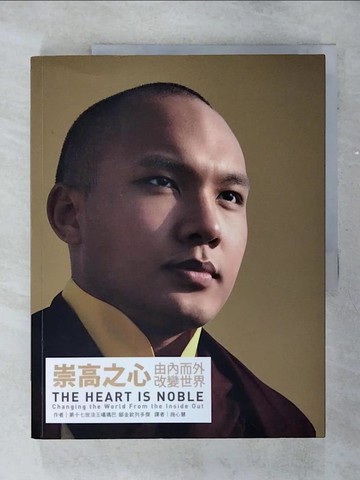 【書寶二手書T6／宗教_YI6】崇高之心-由內而外改變世界_第十七世法王噶瑪巴鄔金欽列多傑
