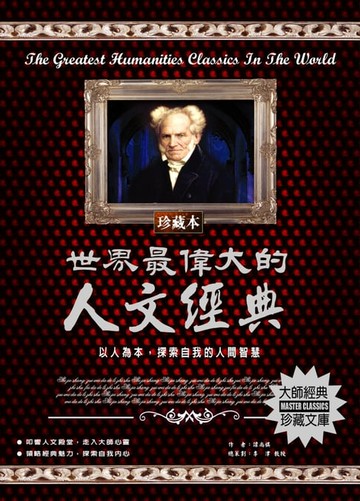 【電子書】世界最偉大的人文經典(2020新版)