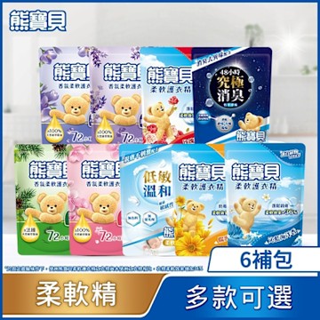 熊寶貝 柔軟護衣精補充包_箱購1.75L/1.84Lx6(10款任選)