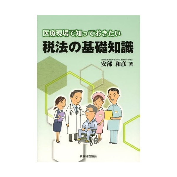 医療現場で知っておきたい税法の基礎知識