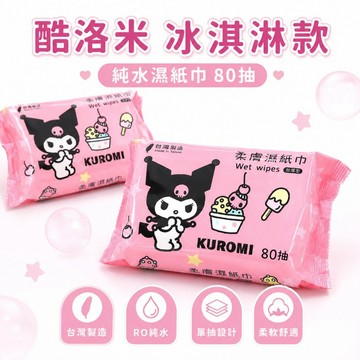酷洛米冰淇淋款純水濕紙巾 80抽｜台灣製造 柔膚加厚濕紙巾 單抽設計 居家外出清潔必備