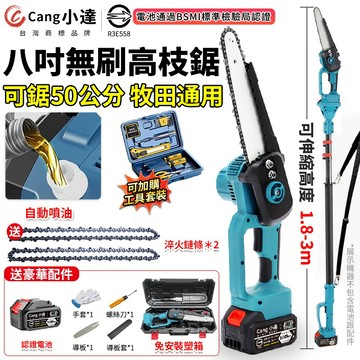【Cang小達】鏈鋸機 8吋無刷電鏈鋸 2980W大功率 鏈條鋸 自帶油壺 高枝鋸 電動鋸子 電池認證：R3E558