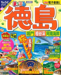 徳島 鳴門・祖谷渓・阿南海岸 〔2023〕