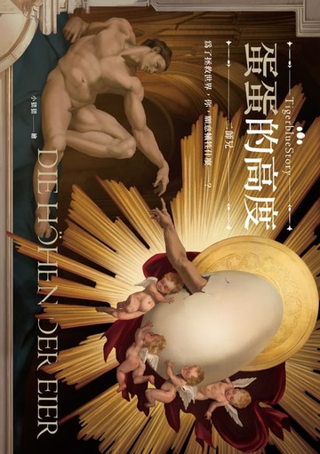 【電子書】蛋蛋的高度