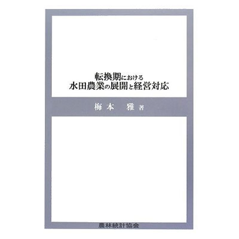 転換期における水田農業の展開と経営対応