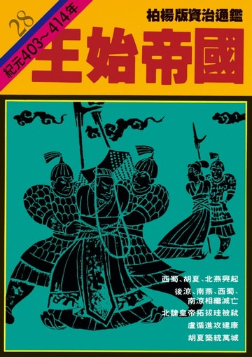 【電子書】柏楊版資治通鑑第二十八冊