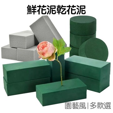 園藝花泥 乾花泥 鮮花泥 插花泥 插花海綿 花泥磚 乾燥花泥 花泥海綿 海綿磚【RI3614】《Jami》