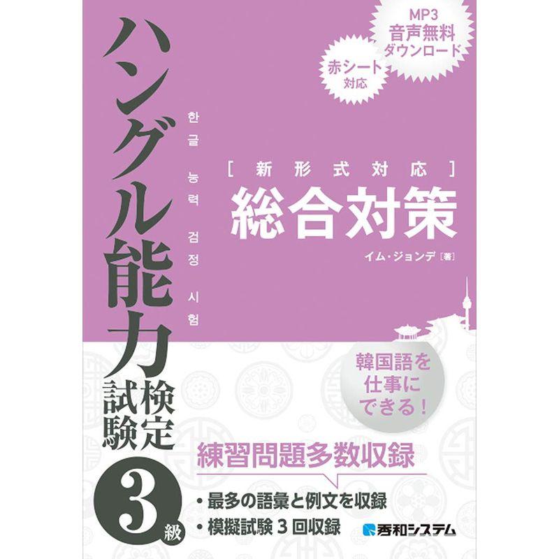 ハングル能力検定試験3級 総合対策