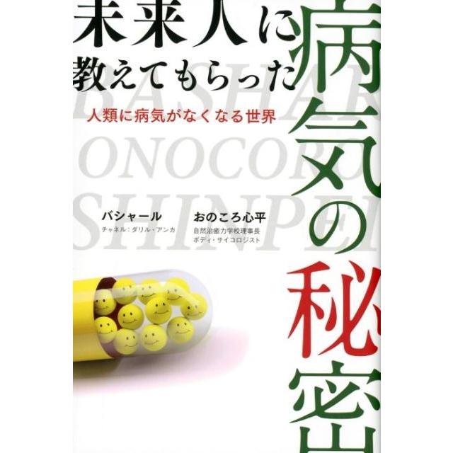 未来人に教えてもらった病気の秘密 人類に病気がなくなる世界