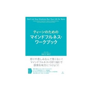 ティーンのためのマインドフルネス・ワークブック   シェリ・ヴァン・ダイク  〔本〕