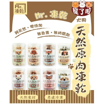 犬凍乾 Mr.凍乾【2罐 再享9折】狗凍乾 大罐裝 天然原肉凍乾 150g &180g 新鮮原肉 犬用零嘴狗零食