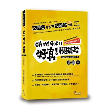 好真！模擬考2026律師司法官第一試(讀享編輯團隊) 墊腳石購物網
