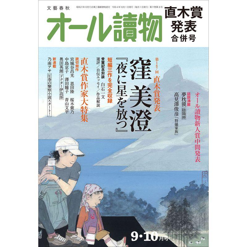 オール讀物2022年9・10月合併号 (直木賞発表)