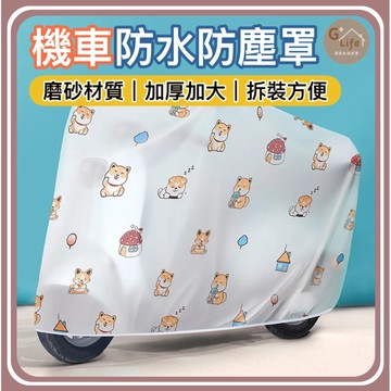 台灣現貨/隔日-機車防水防塵罩 機車套 機車罩 機車雨罩 機車防風罩 機車防水罩 機車防塵罩 防塵套 機車車衣 防雨罩