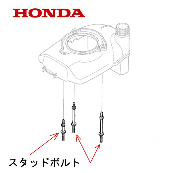 HONDA 除雪機用 スタッドボルト ナット SB800