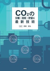 送料無料 [書籍] CO2の分離・回収・貯留の最新技術 西尾匡弘 監修 NEOBK-2729563