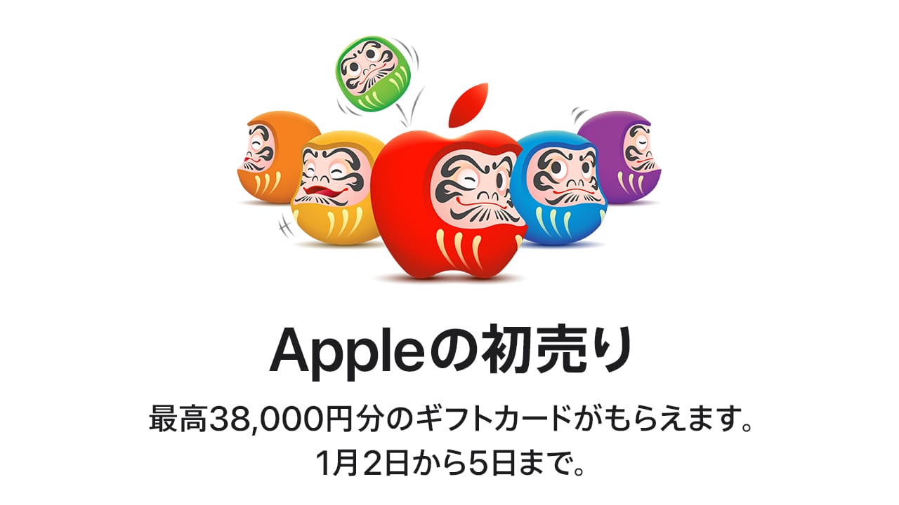 【4日間限定】Appleの初売り