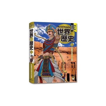 增訂版全彩漫畫世界歷史(第1卷)史前時代與古代近東