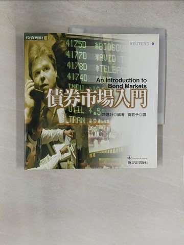 【書寶二手書T1／基金_Y1H】債券市場入門_路透社, Reuters, 黃若予