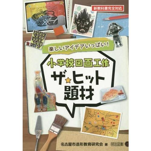 小学校図画工作ザ ヒット題材 楽しいアイデアいっぱい