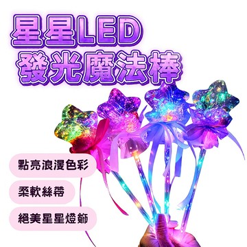 夢幻閃光棒 波波球 星空球魔法棒